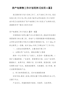房产电销售工作计划范例【实用4篇】