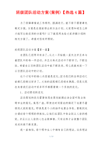 班级团队活动方案(案例)【热选4篇】