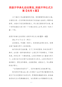 班级开学典礼活动策划_班级开学仪式方案【实用4篇】