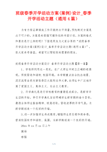 班级春季开学活动方案(案例)设计_春季开学活动主题（通用4篇）