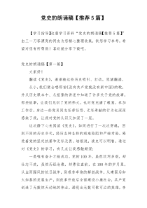 党史的朗诵稿【推荐5篇】