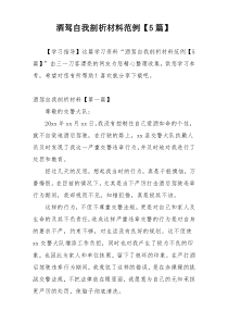 酒驾自我剖析材料范例【5篇】