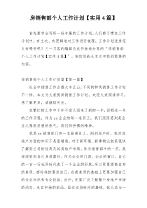 房销售部个人工作计划【实用4篇】