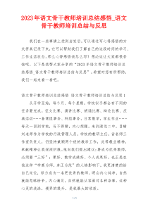 2023年语文骨干教师培训总结感悟_语文骨干教师培训总结与反思