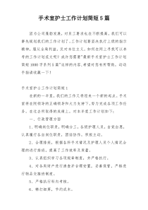 手术室护士工作计划简短5篇