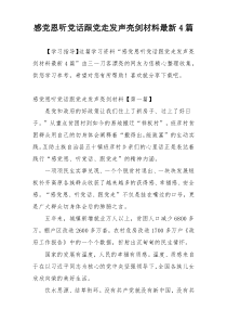 感党恩听党话跟党走发声亮剑材料最新4篇