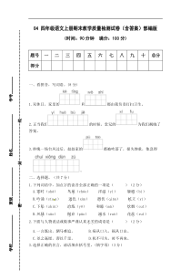 04 四年级语文上册期末教学质量检测试卷（含答案）部编版