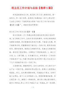 班主任工作计划与总结【推荐5篇】