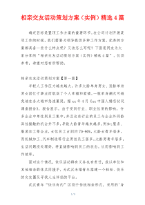 相亲交友活动策划方案（实例）精选4篇