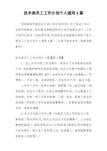 技术部员工工作计划个人通用4篇