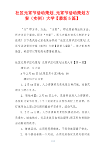 社区元宵节活动策划_元宵节活动策划方案（实例）大学【最新5篇】