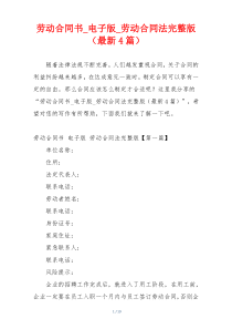 劳动合同书_电子版_劳动合同法完整版（最新4篇）