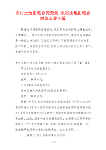 农村土地出租合同无效_农村土地出租合同怎么签5篇