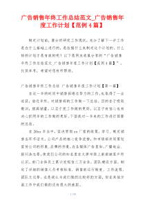 广告销售年终工作总结范文_广告销售年度工作计划【范例4篇】