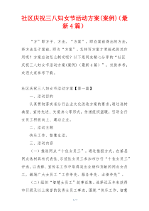 社区庆祝三八妇女节活动方案(案例)（最新4篇）