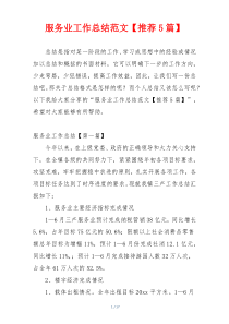 服务业工作总结范文【推荐5篇】