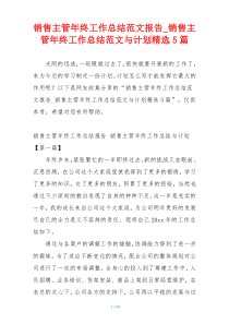 销售主管年终工作总结范文报告_销售主管年终工作总结范文与计划精选5篇