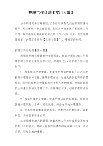 护理工作计划【实用4篇】