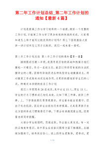 第二年工作计划总结_第二年工作计划的通知【最新4篇】