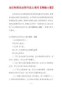 全日制劳动合同书怎么填写【精编8篇】