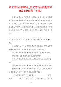 员工劳动合同简单_员工劳动合同到期不续签怎么赔偿（4篇）