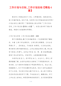 工作计划与目标_工作计划总结【精选4篇】