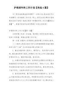 护理部年终工作计划【热选4篇】