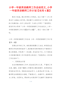 小学一年级英语教师工作总结范文_小学一年级英语教师工作计划【实用4篇】