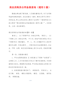 商品房购房合同备案查询（通用5篇）