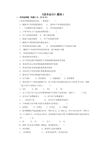 成本会计题库