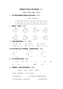 【四年级语文上册】期末精选卷（三）