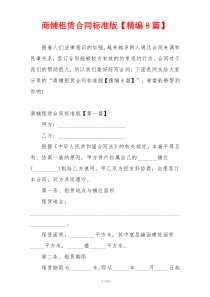 商铺租赁合同标准版【精编8篇】