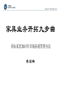 家具业务开拓九步曲