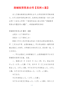 商铺租赁简易合同【范例4篇】