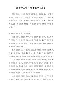 播音部工作计划【推荐4篇】