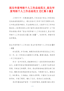 医生年度考核个人工作总结范文_医生年度考核个人工作总结范文【汇集5篇】
