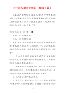 回迁房买卖合同纠纷（精选4篇）