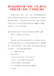 端午活动策划方案（实例）大学_端午活动策划方案（实例）书【热选5篇】