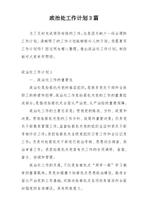 政治处工作计划3篇