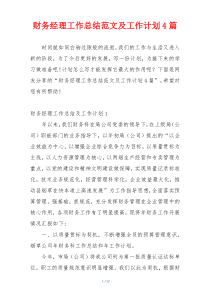 财务经理工作总结范文及工作计划4篇