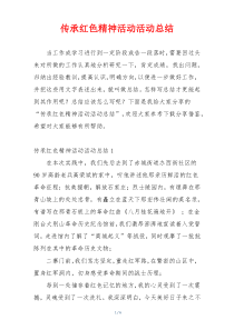 传承红色精神活动活动总结