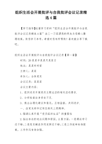 组织生活会开展批评与自我批评会议记录精选4篇