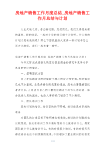 房地产销售工作月度总结_房地产销售工作月总结与计划