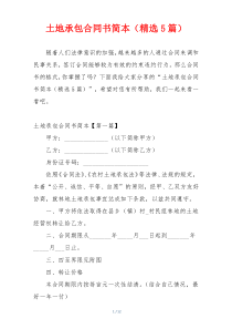 土地承包合同书简本（精选5篇）