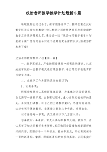 政治老师教学教学计划最新5篇