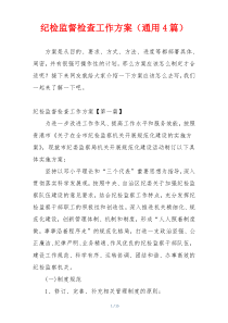 纪检监督检查工作方案（通用4篇）