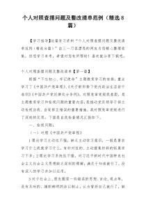 个人对照查摆问题及整改清单范例（精选8篇）