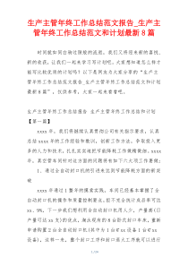 生产主管年终工作总结范文报告_生产主管年终工作总结范文和计划最新8篇