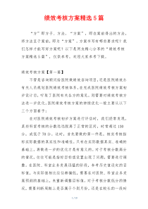 绩效考核方案精选5篇