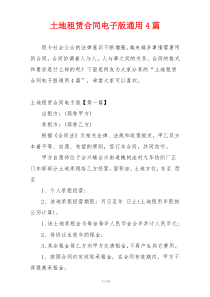 土地租赁合同电子版通用4篇